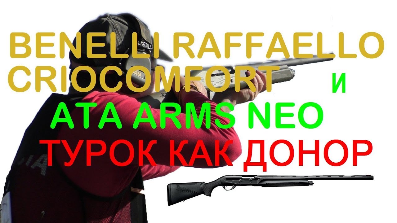 Benelli Raffaello CrioComfort и Ata Arms Neo, турок как  донор для итальянца