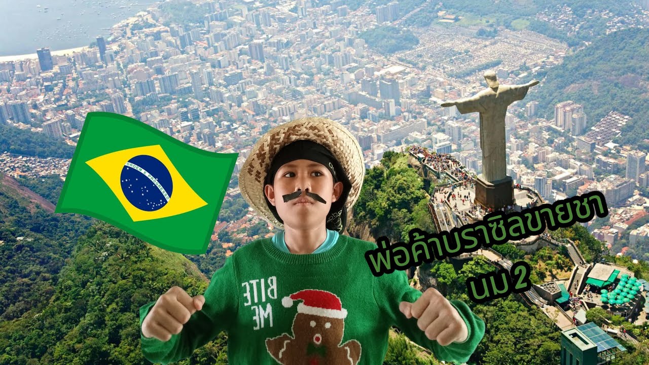 พ่อค้าบราซิล🧑🏿‍🍳 ep2 ขายชานม🧋สูตรอเมริกาใต้🇧🇷