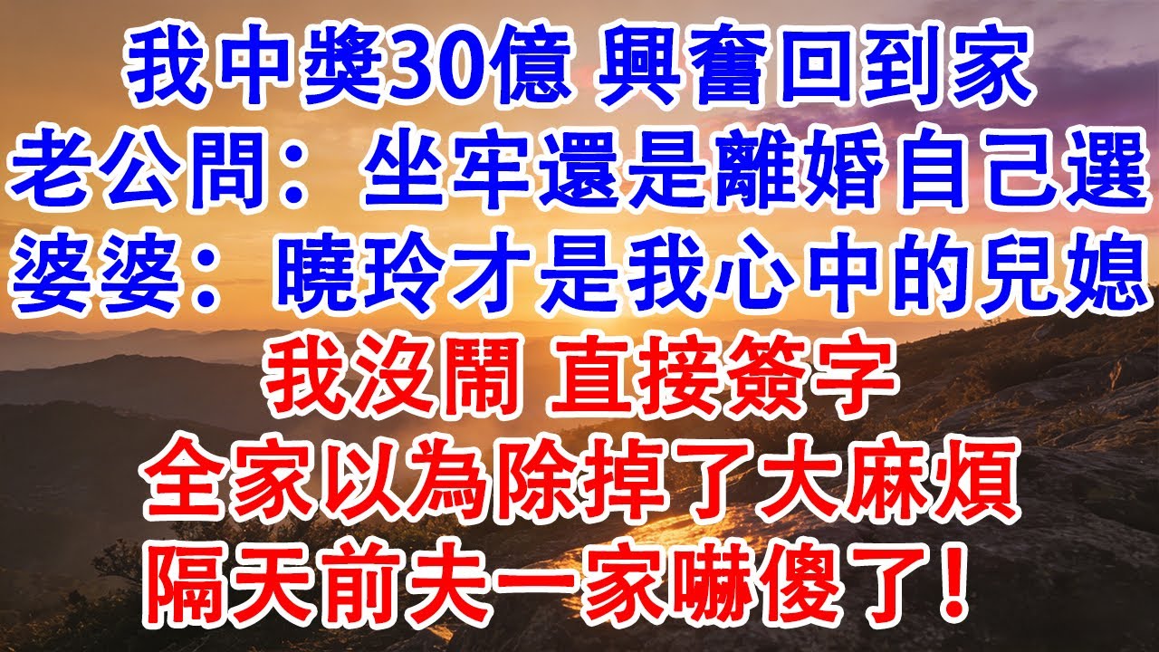 【優秀爽文】我中獎30億，還沒來得及告訴家裏人。老公問：坐牢還是離婚自己選。婆婆：曉玲才是我心中的兒媳。我沒鬧，直接簽字，全家以為除掉了大麻煩。隔天前夫一家嚇傻了！#婆媳 #家庭 #情感故事