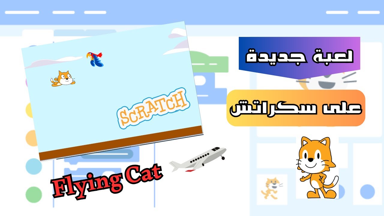 صناعة لعبة جديدة على برنامج سكراتش | لعبة القطة الطائرة ✈🎁🎁 ج1 | #سكراتش #تطويرالألعاب