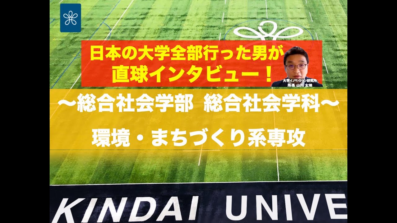 【受験生必見】近大の全学科がまるわかり！〜総合社会学部 総合社会学科（環境・まちづくり系専攻）編〜
