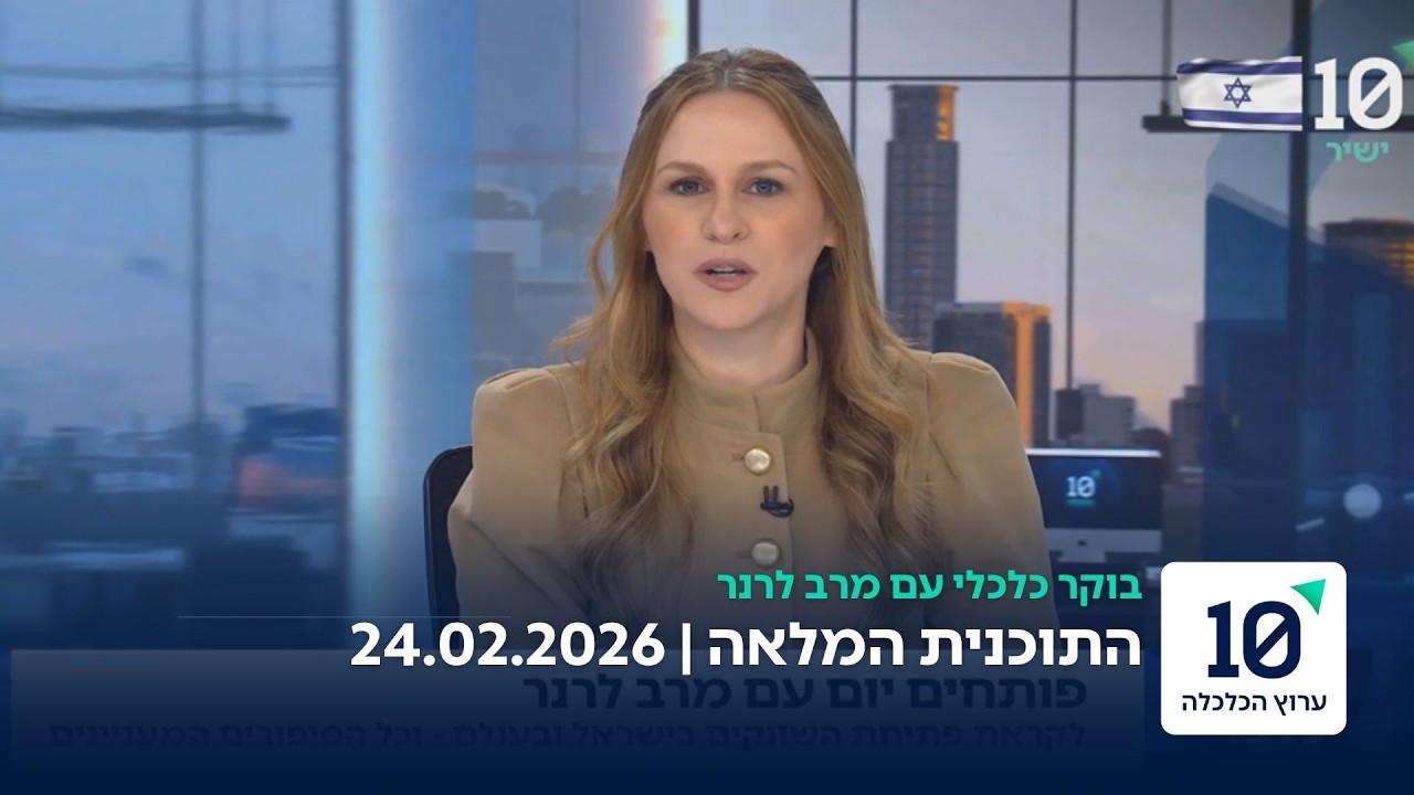 בוקר כלכלי עם מרב לרנר - התוכנית המלאה 24.02.2026
