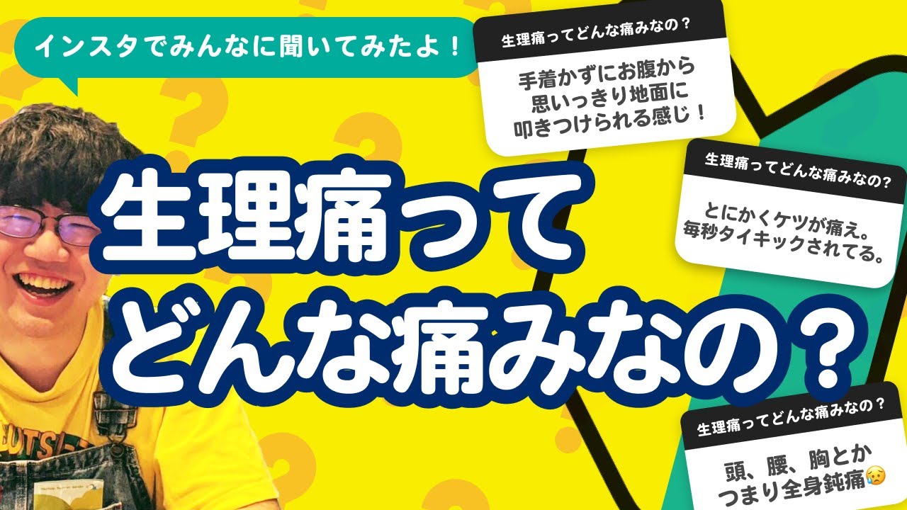 【28万人調査】「生理痛ってどんな痛みなの？」聞いてみたよ