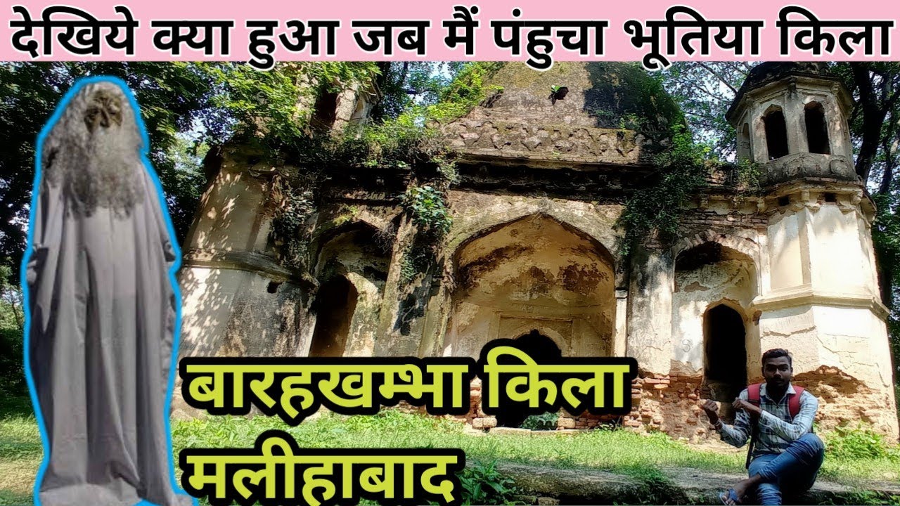 Barakhamba Kila Malihabad | Malihabad Most Hunted Places | बारा खम्भा किला मलिहाबाद | Indra Vlogs |
