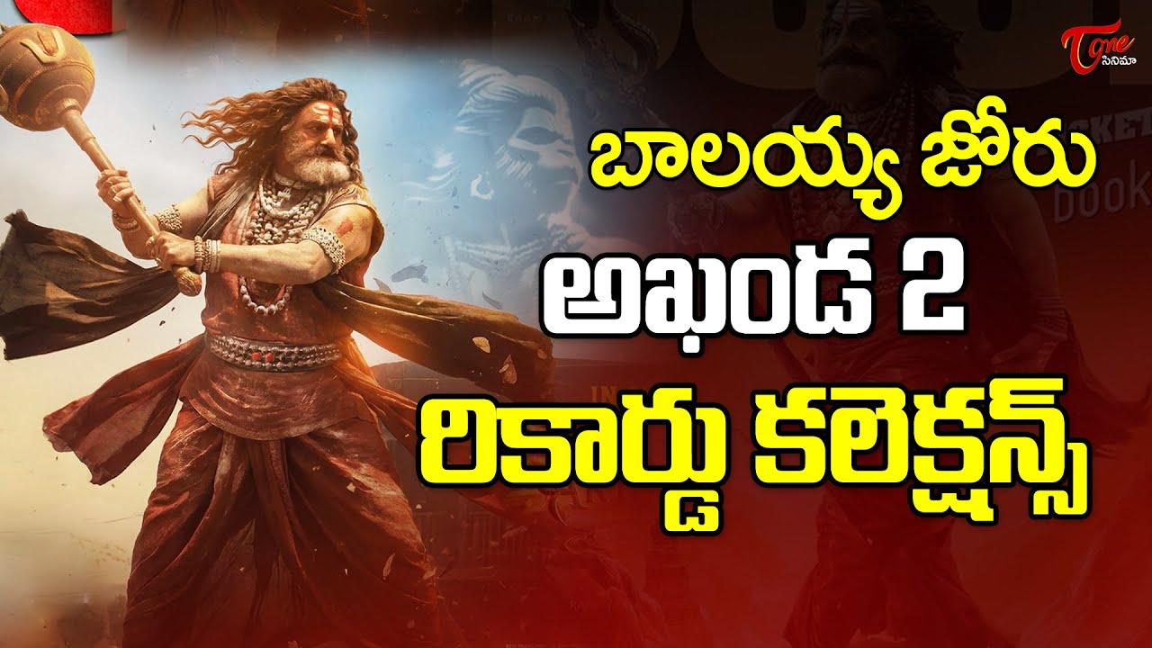 Akhanda 2 Shocking Day 1Collections | Balakrishna | వీకెండ్ లో ఎంత..? | TeluguOne Cinema