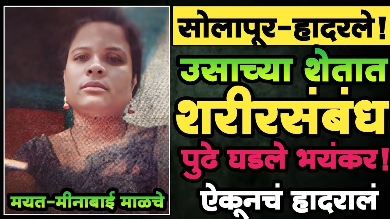 EP 380 | उसाच्या शेतात शरीरसंबंध! | पुढे घडले भयंकर | Marathi Crime Story | Crime News |विषयचं खोल |