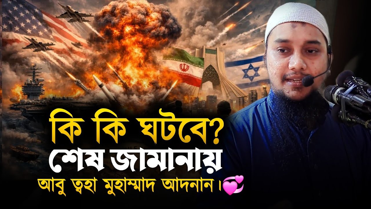 শেষ জামানায় কি কি হবে? || আবু ত্বহা মুহাম্মদ আদনান || Abu Tawhaa Muhammad Adnan || Dawaah OFC.