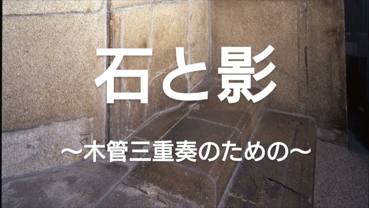 石と影〜木管三重奏のための〜（木管三重奏）/林大地作曲