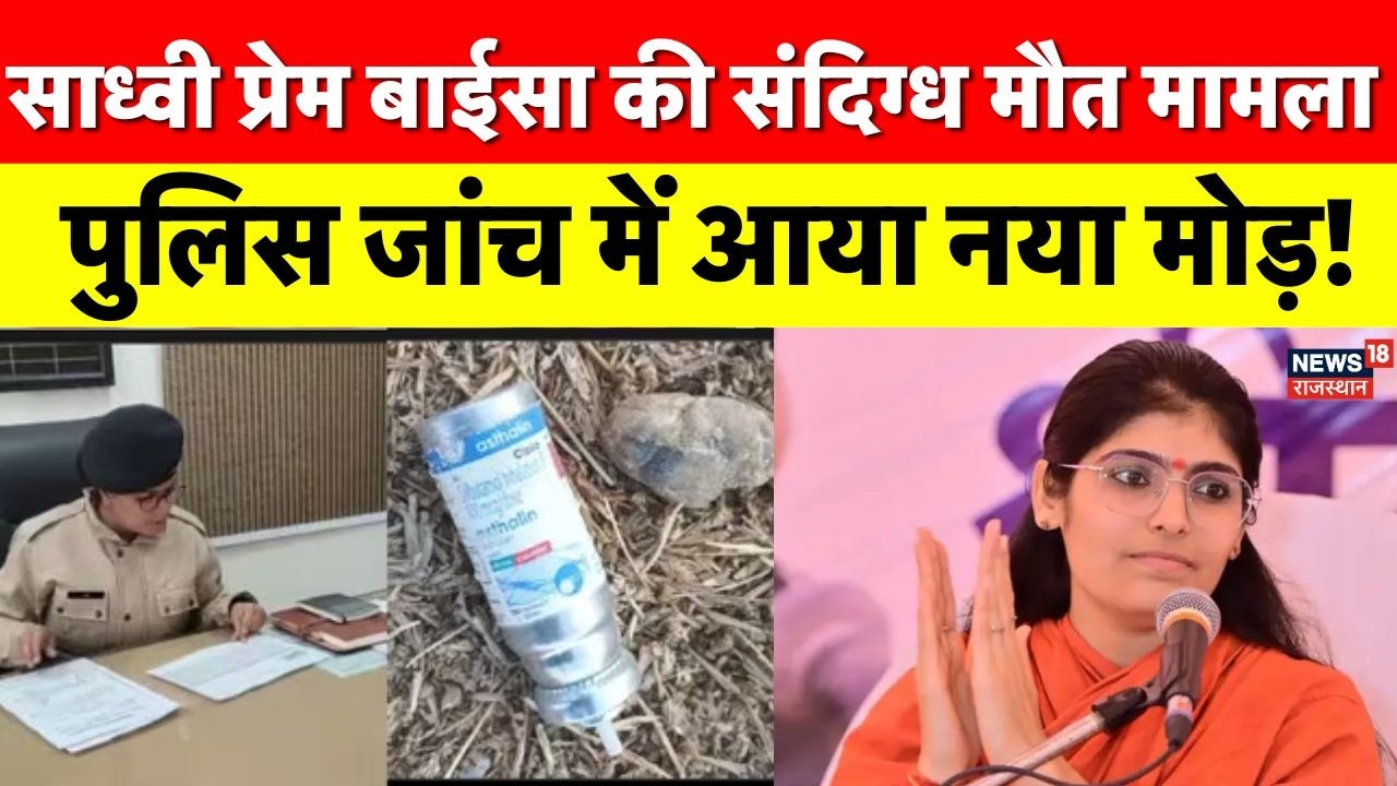 Sadhvi Prem Baisa Case Update : साध्वी प्रेम बाईसा की संदिग्ध मौत, पुलिस की जांच में नया मोड़! Top