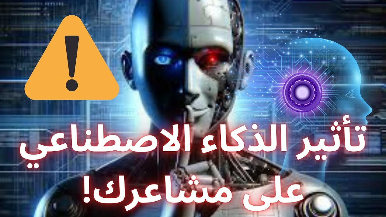 هل يمكن للذكاء الاصطناعي أن يشعر؟ | تأثيره المقلق على وعينا ومشاعرنا!