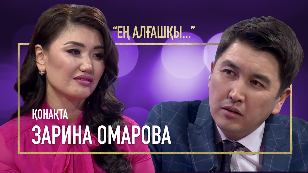 МАХАББАТҚА МАС БОЛДЫМ | ЗАРИНА ОМАРОВА | ЕҢ АЛҒАШҚЫ
