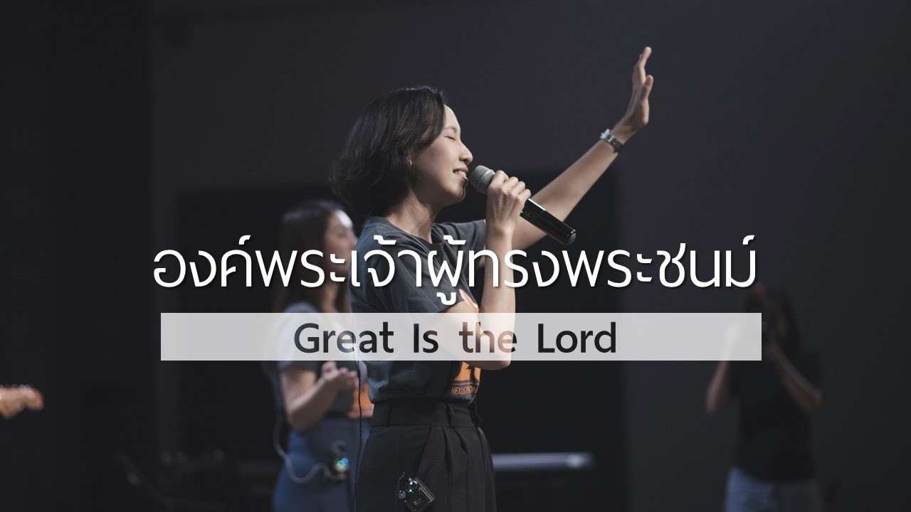 องค์พระเจ้าผู้ทรงพระชนม์ | Great Is the Lord | WAM Nexus Thonburi