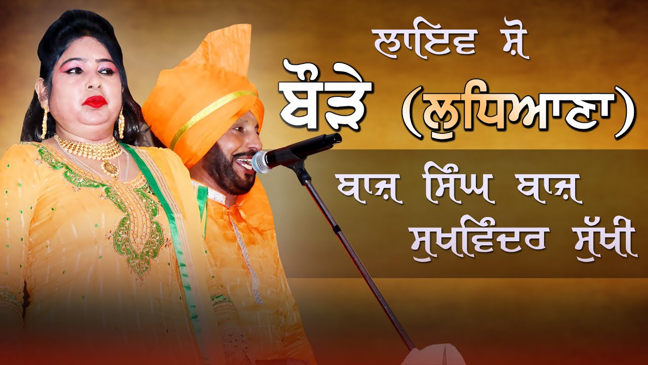 BAAZ SINGH BAAZ & SUKHWINDER SUKHI (New LIVE Show) | Bode (Ludhiana) Sabhyacharak Mela | 2022 | #hd