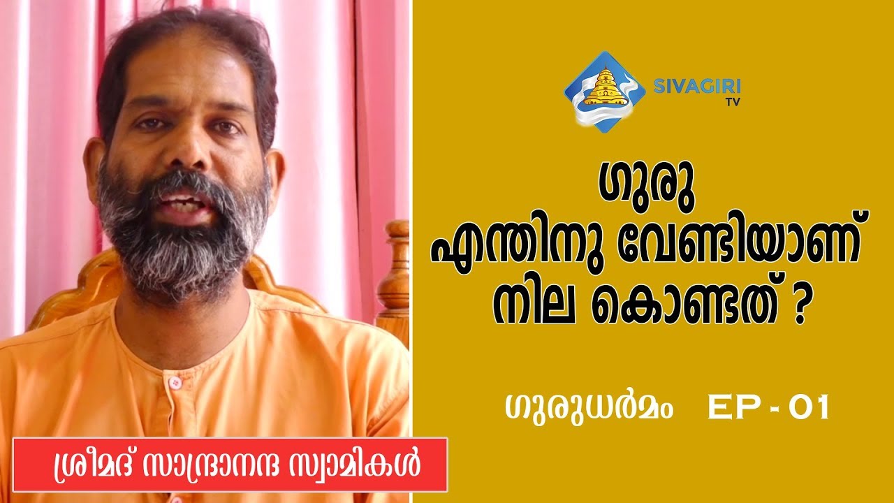 ഗുരു എന്തിനു വേണ്ടിയാണ് നിലകൊണ്ടത് ? ഗുരുധര്മം EP 1 | Sivagiri TV
