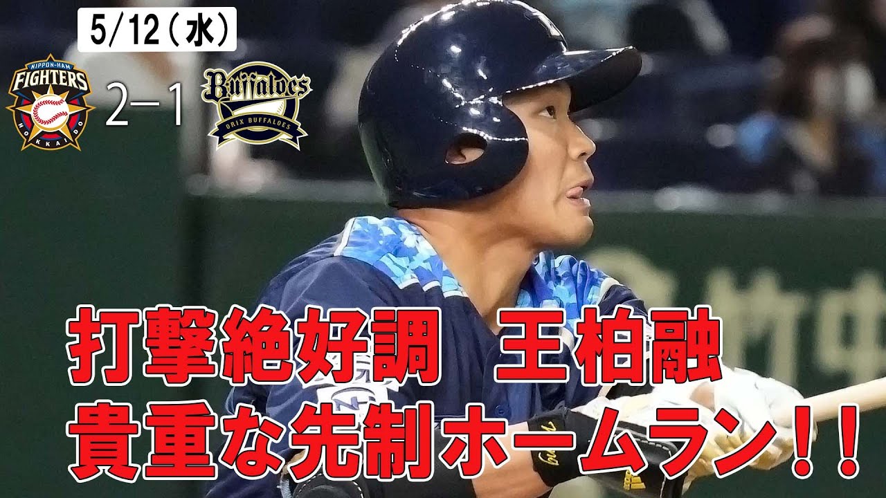 【ホーム勝ち試合限定「きょうのナイスプレー集」王の貴重な先制本塁打が飛び出す！】