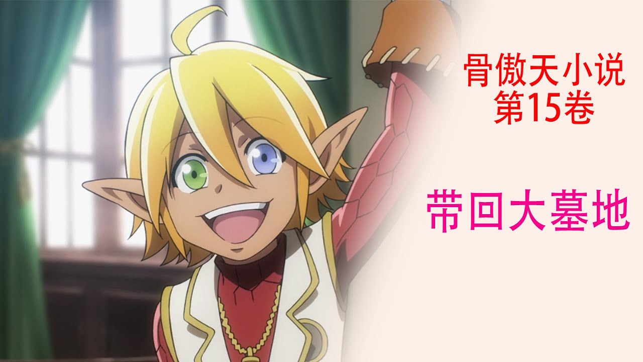 Overlord（十五卷23）：亞烏拉決定把連甲熊帶回大墓地調教飼養