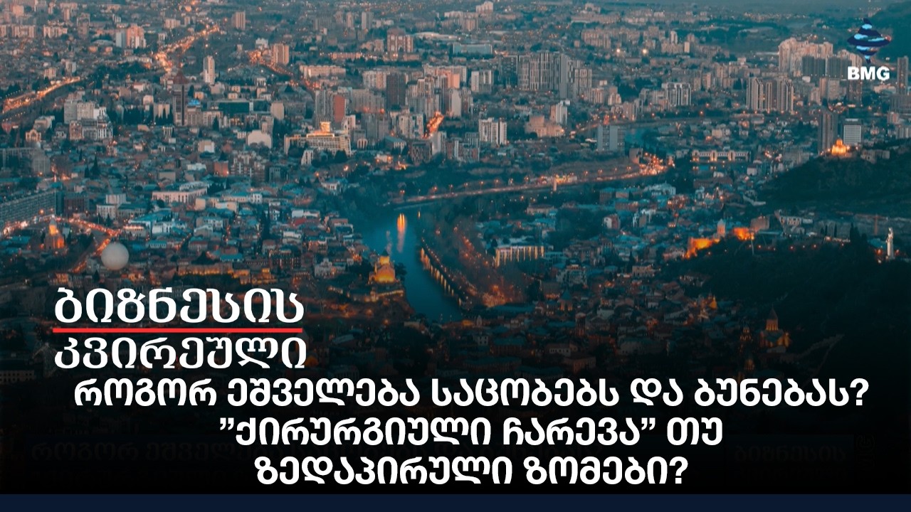 როგორ ეშველება საცობებს და ბუნებას? - ”ქირურგიული ჩარევა” თუ ზედაპირული ზომები?