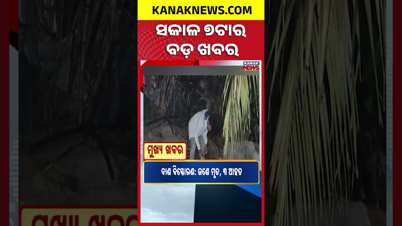ବର୍ତ୍ତମାନର ବଡ଼ ଖବର | Odisha Bandh | Odisha News| Breaking News | Nonstop News | Odisha Top NewsToday