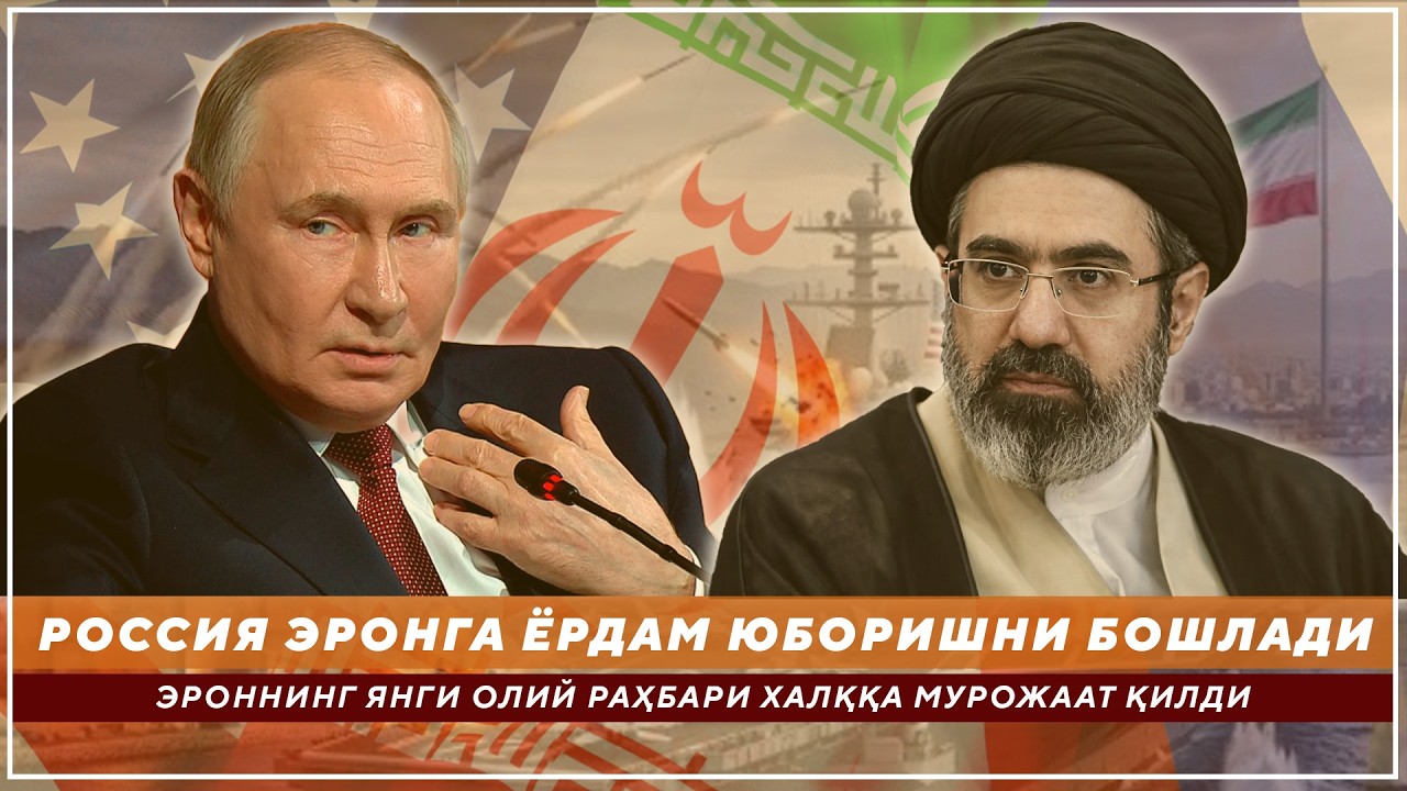 ЭРОННИНГ ЯНГИ ОЛИЙ РАҲБАРИ ХАЛҚҚА МУРОЖААТ ҚИЛДИ - РОССИЯ ЭРОНГА ЁРДАМ ЮБОРИШНИ БОШЛАДИ – РОССИЯ ТИВ