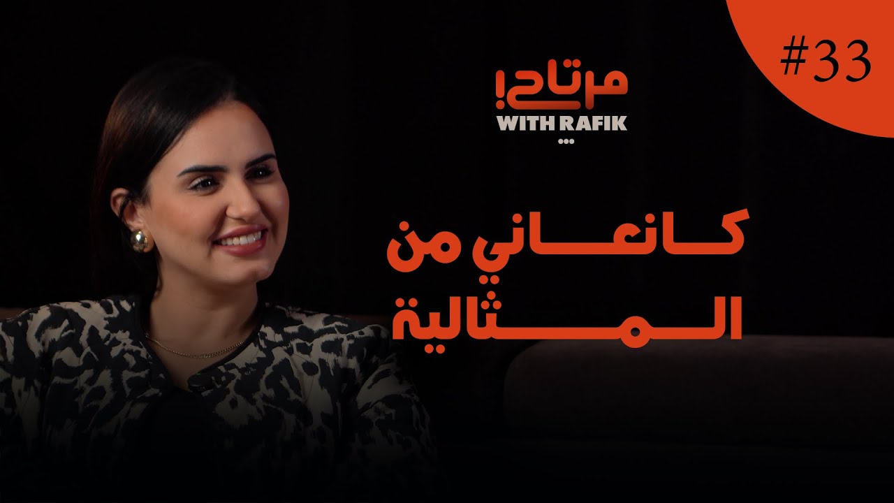 أنا كنخدم بزاف باش نرتاحة|كانعاني من المثالية| واش وداد المنيعي مرتاحة؟