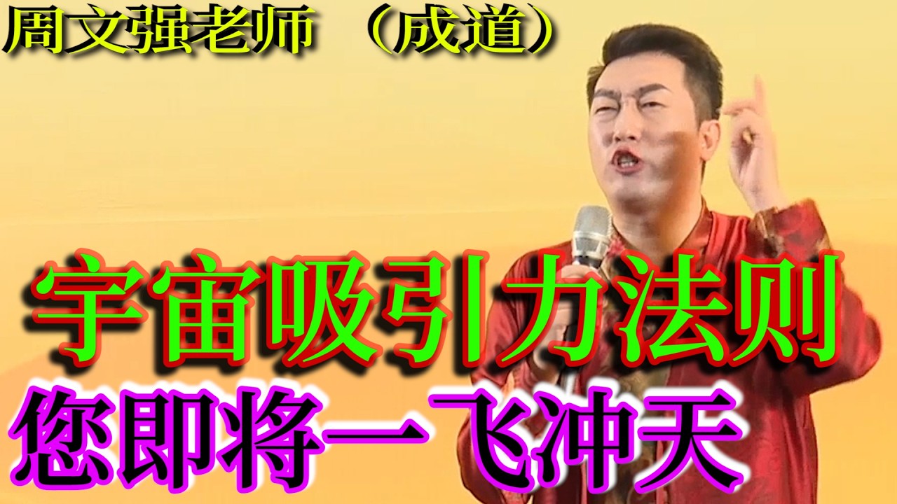 [1358]周文強老師解說：學會宇宙吸引力法則，輸家戰略，贏家思維，您即將一飛沖天，改變命運。