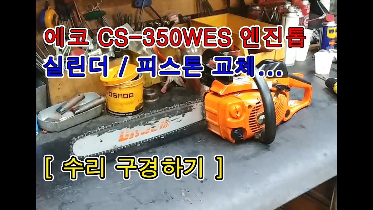 에코 CS-350WES 엔진톱 수리 - 실린더, 피스톤 교체 및 카브레다 RPM 셋팅, 조절 외