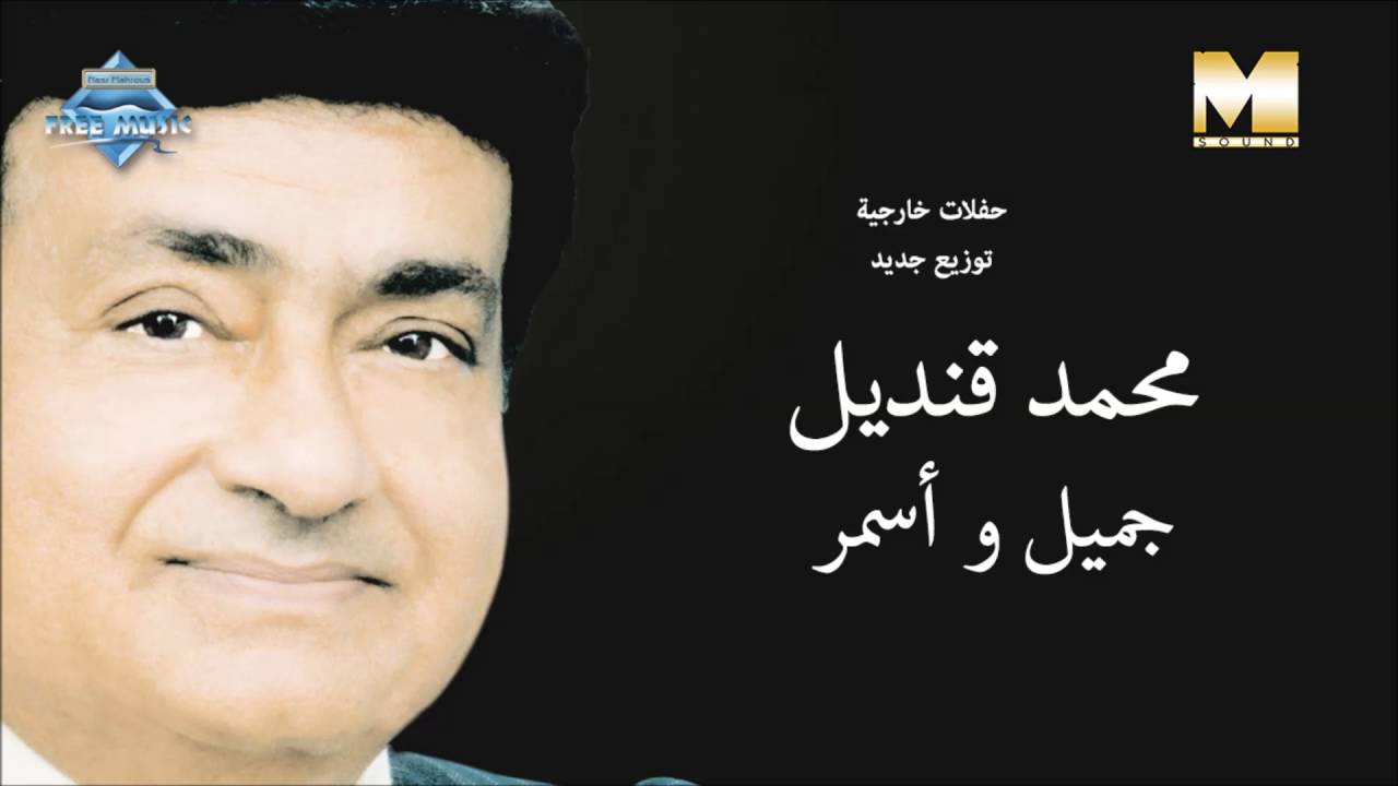 Mohamed Qandil - Gamil W Asmar  | محمد قنديل - جميل وأسمر