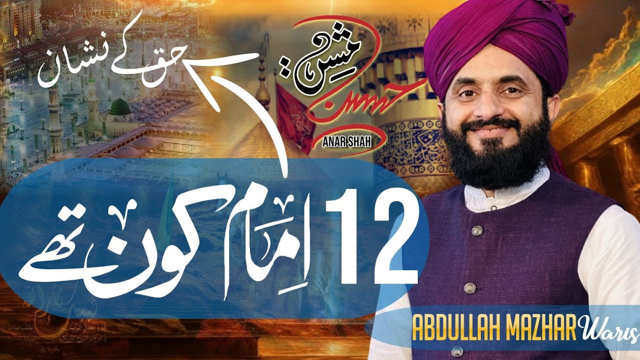 12 Imam Kaun Thay? | Mission e Hussain official| Khateeb Abdullah Mazhar Warisi | 10 Muharram