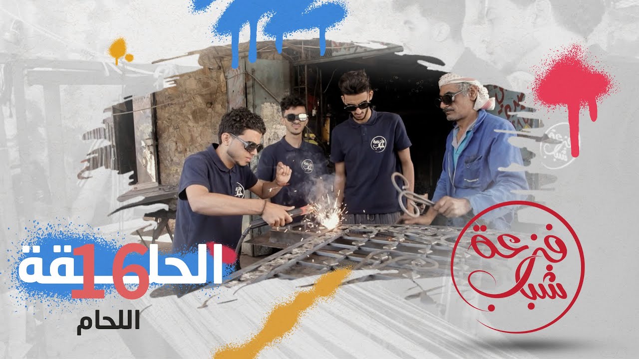 فزعة شباب | الحلقة 16 - اللحام