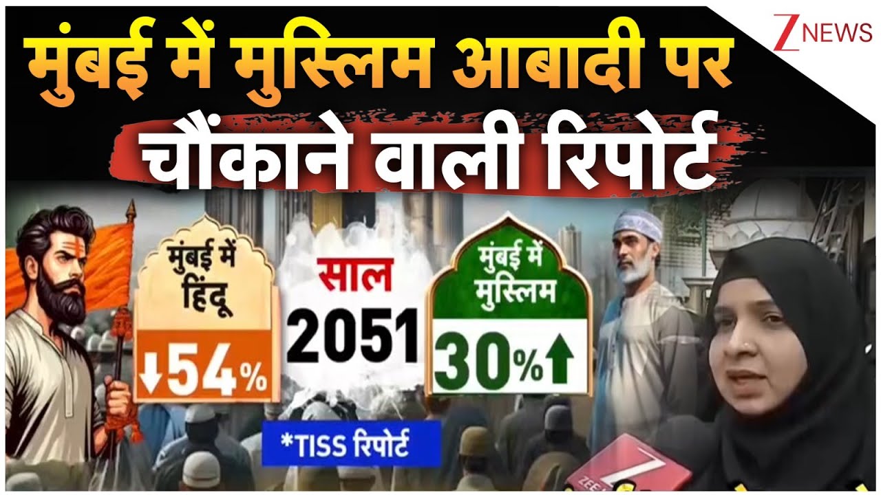 Rajniti: मुंबई में मुस्लिम आबादी पर चौंकाने वाली रिपोर्ट