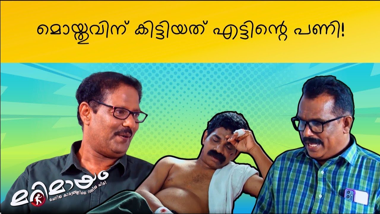 Marimayam | Best Comedy | Ep 899 | manoramaMAX