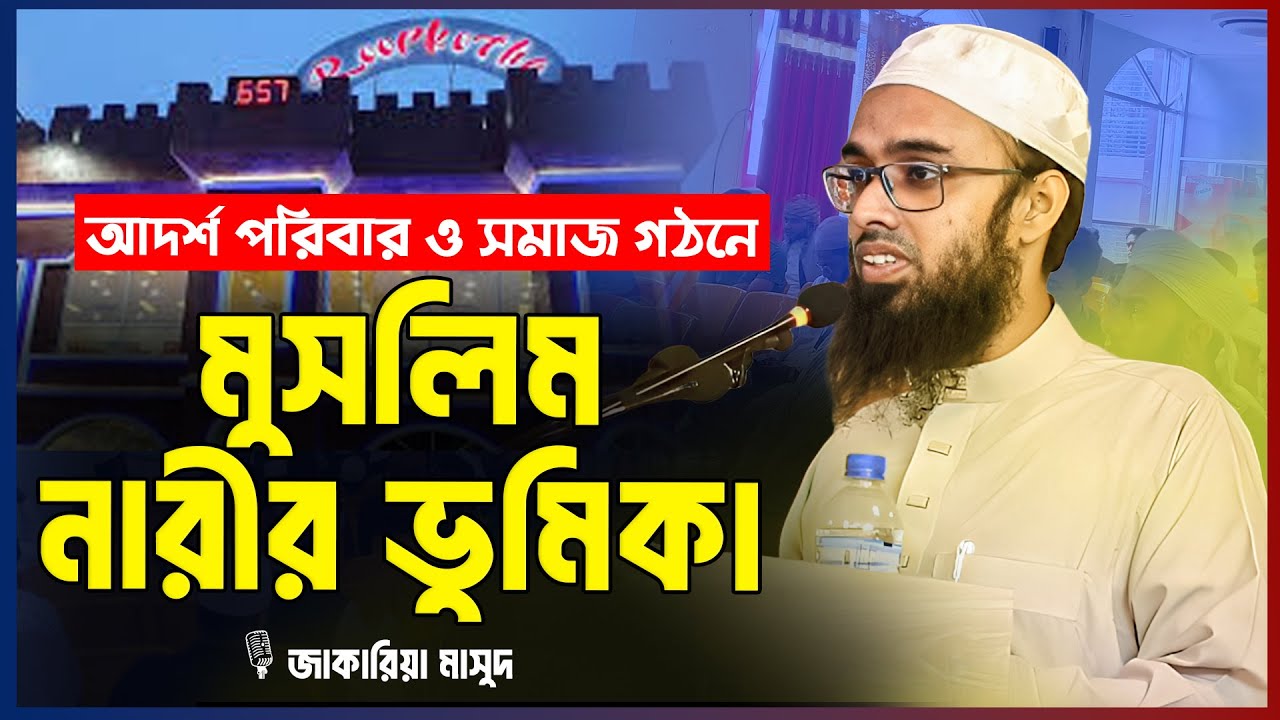আদর্শ পরিবার ও সমাজ গঠনে মুসলিম নারীর ভুমিকা কি ? জাকারিয়া মাসুদ | Zakariya Masud 2024 | Bangla Waz