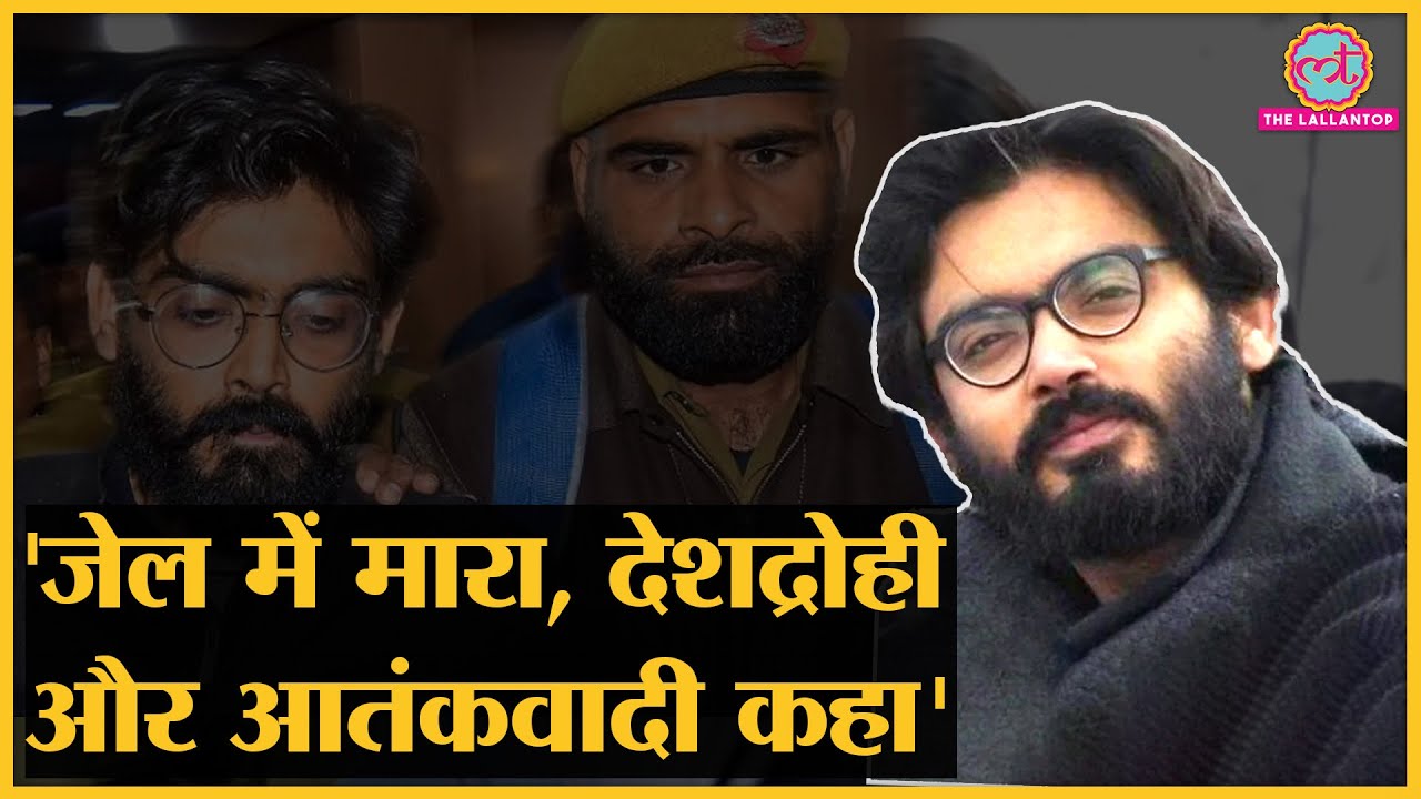 2020 Delhi riots के आरोपी Sharjeel Imam ने तिहाड़ जेल और पुलिस पर क्या आरोप लगाए?