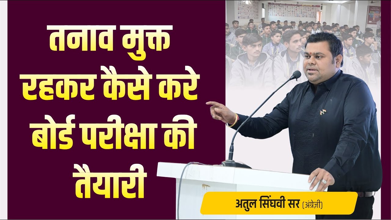 तनाव मुक्त रहकर कैसे करे बोर्ड परीक्षा की तैयारी || Atul Singhvi Sir || Success Point School