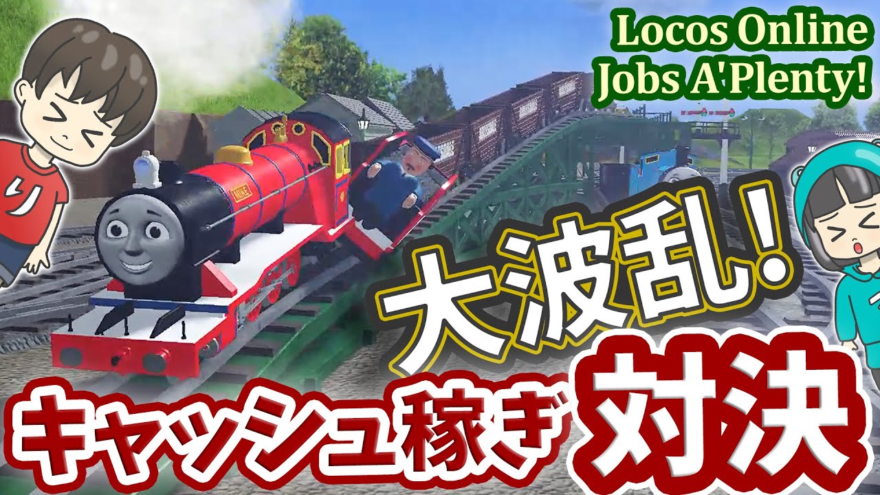 【きかんしゃトーマス】大波乱！ロブロックスのトーマスゲームでキャッシュ稼ぎ対決！脱線、クラッシュ、ラグ、事故多発で大混乱のジョブミッション #locosonline #roblox #ゲーム実況