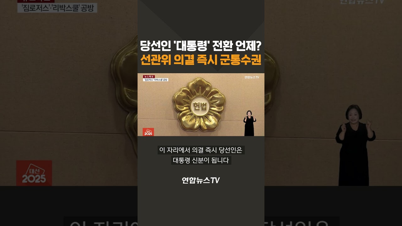 당선인 '대통령' 전환 언제? 선관위 의결 즉시 '군통수권'/ 연합뉴스TV(YonhapnewsTV)