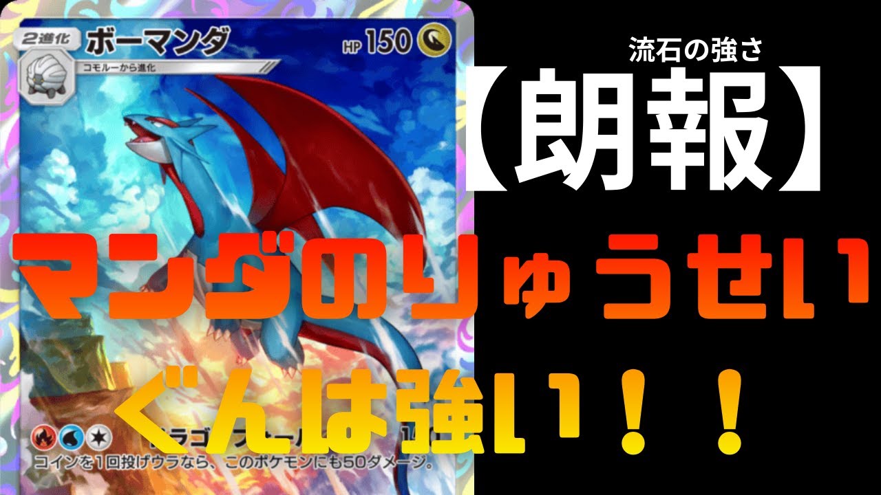 【ポケポケ】3エネで150ダメージ連打で厨ポケ狩りｗｗｗボーマンダの流星群は強いｗｗ