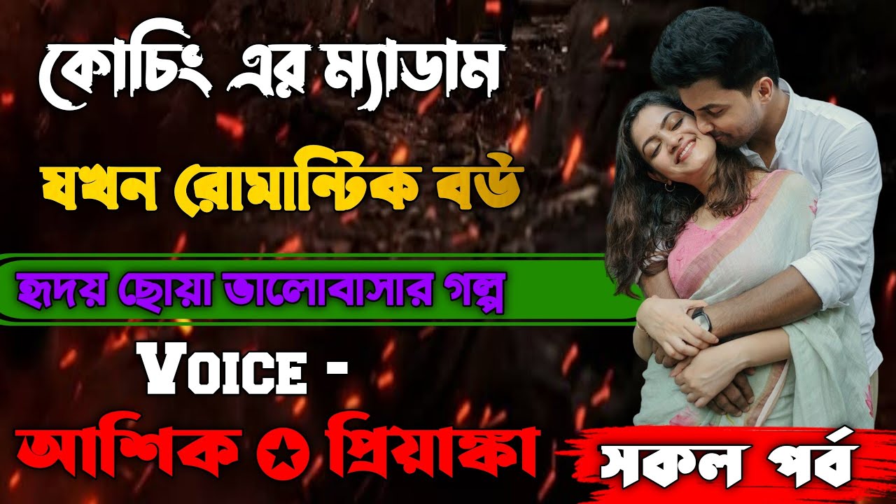 কোচিং এর ম্যাডাম যখন রোমান্টিক বউ || সকল পর্ব || Voice : Ashik+Priyanka #romanticlovestory 