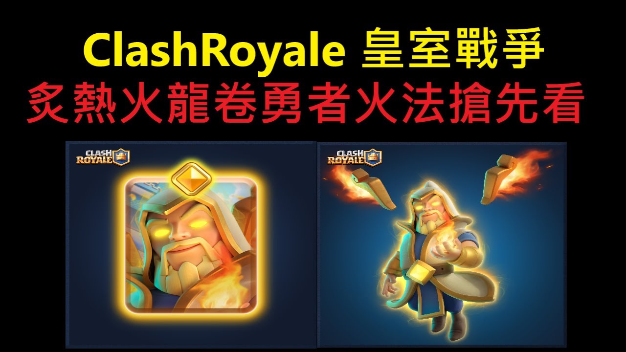 只要1費！每下攻擊都帶著控制能力的勇者火法大人！｜ClashRoyale 皇室戰爭 #xiake #勇者