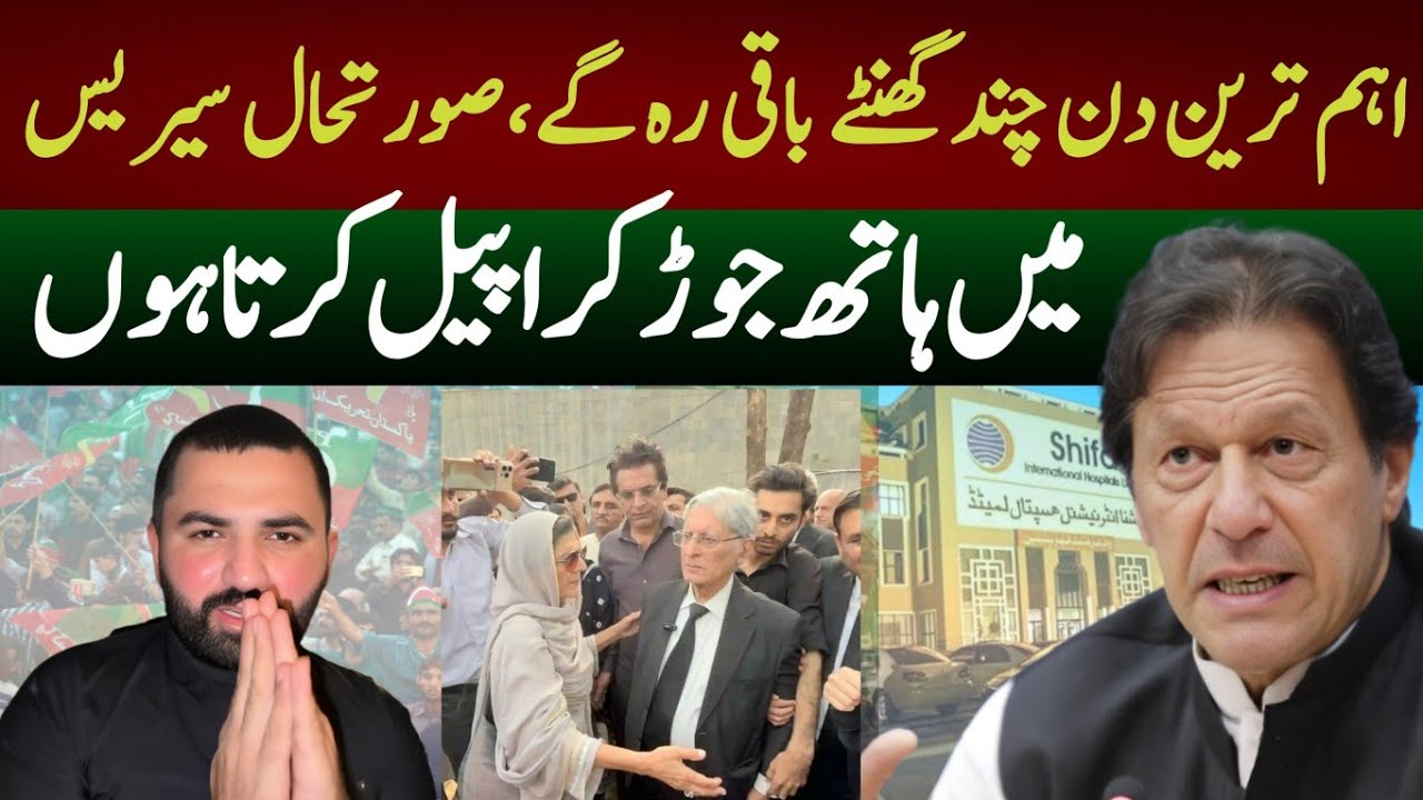 اہم ترین دن چند گھنٹے باقی رہ گے،صورتحال سیریس۔۔میں ہاتھ جوڑ کر اپیل کرتا ہوں