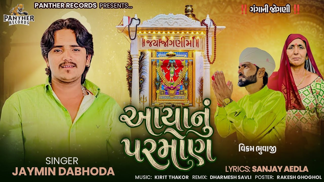 Jaymin Dabhoda | Aaya Nu Parmon | આયા નું પરમોણ | Jaymin Dabhoda New Song 