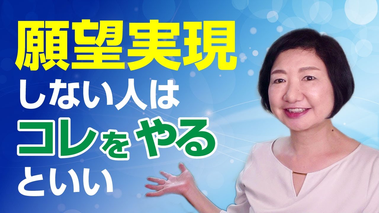 願望実現しない人はコレをやるといい【人間の仕組み】