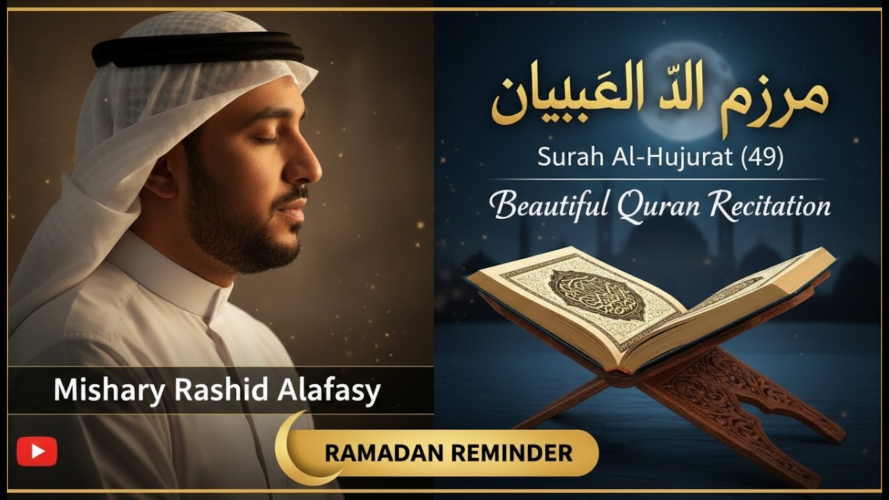 Surah Al-Hujurat (49) | সূরা আল হুজুরাত | Quran Recitation by Mishary Alafasy | Ramadan Reminder