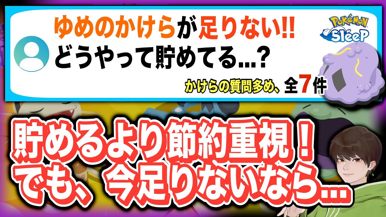 ゆめのかけらが足りない時、どうする？他、マルノームを育成している無課金・初期勢の回答【ポケモンスリープ】【ゆめのかけらゲットS】