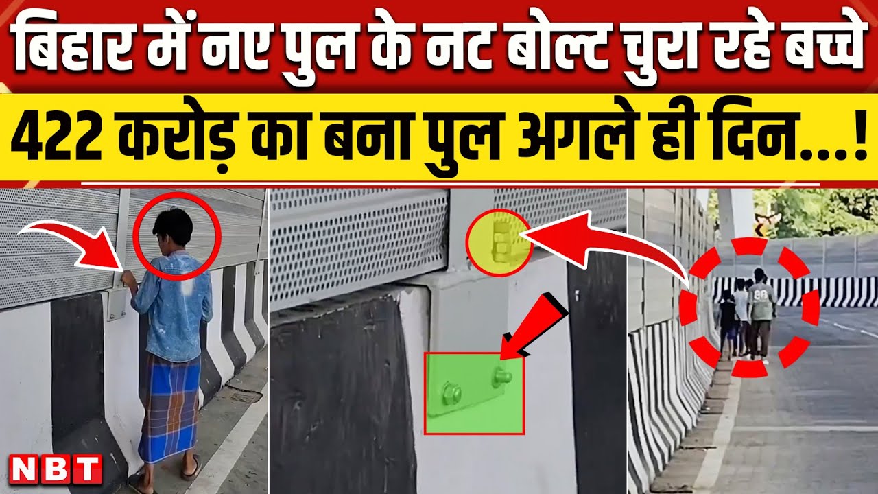 Bihar Viral Video: Patna में Double Decker Flyover के नट बोल्ट चुराते बच्चे | Nitish Kumar |NBT News