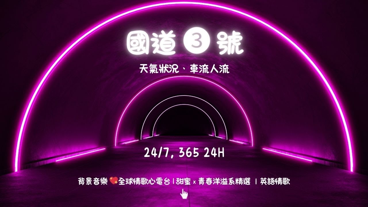 🔴 國道 ➌ 號即時影像－國道3號天氣、車流人流－Love Song - 24/7, 365 24H 禿鷹 Music Ⓔ-10 #englishsongs #LoveSong 🅣ⓁⓈⒺ80 Ⓟ-01