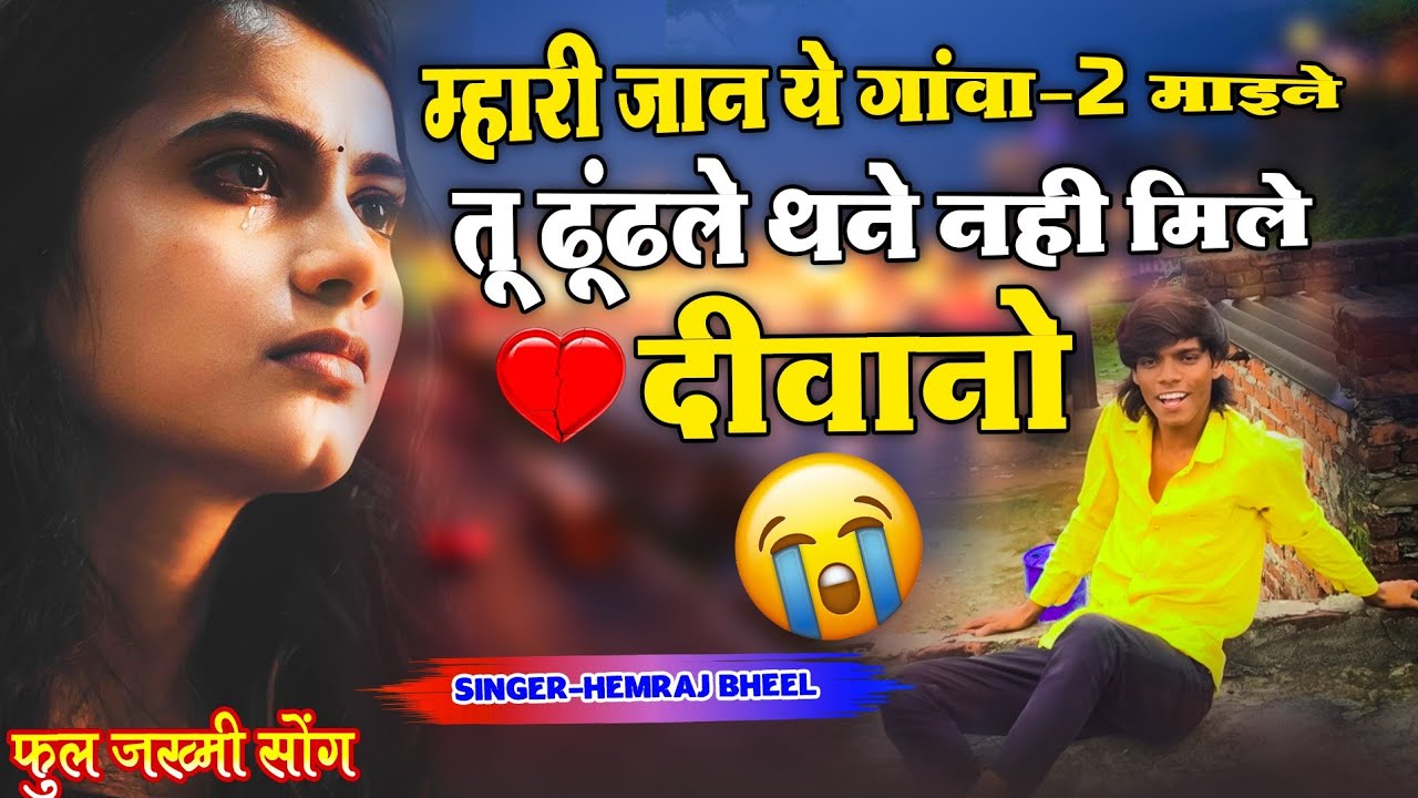 म्हारी🥺जान ये🏚️गाँवा-2 माईने😭ढूंढले ll SINGER HEMRAJ BHEEL NEW JAKHMI SONG💔😭🥀
