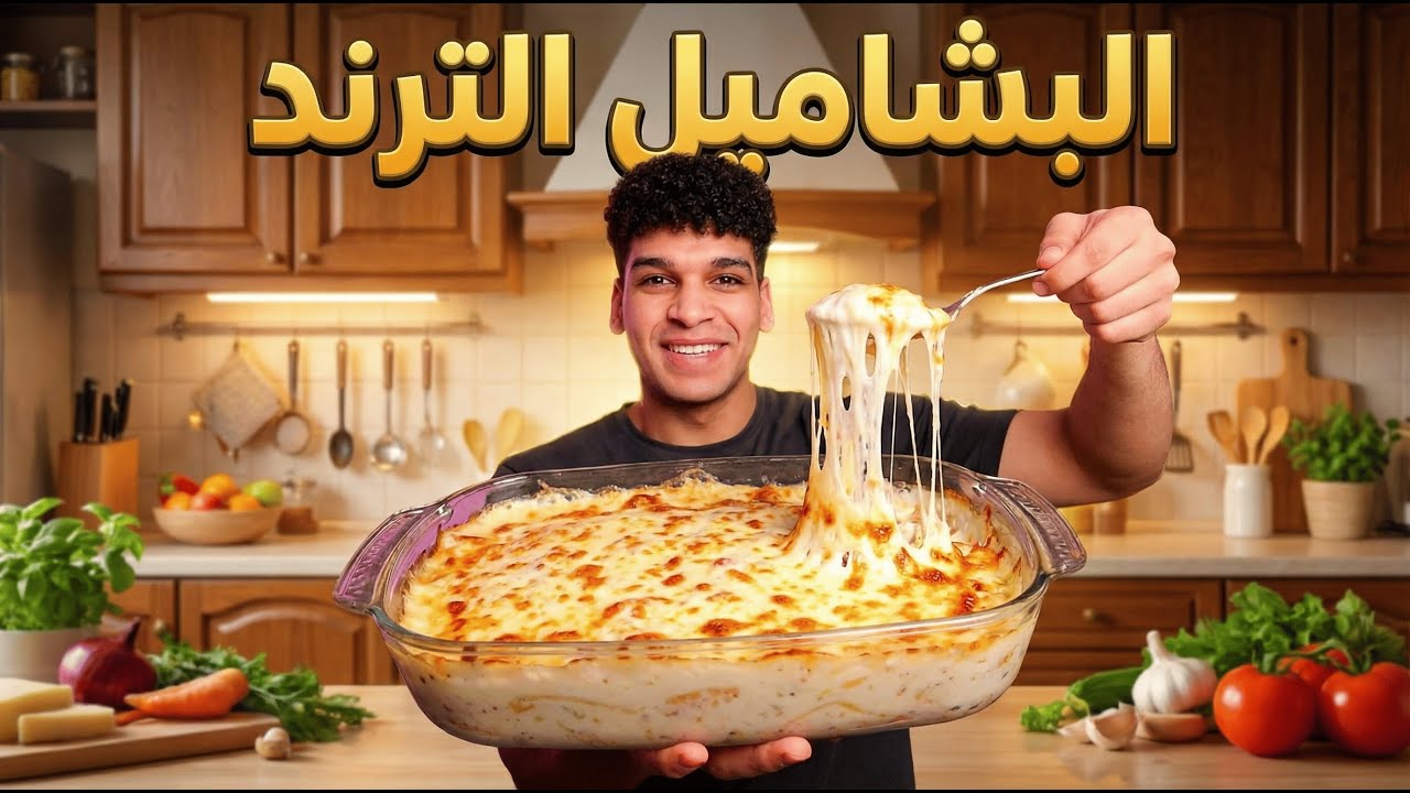 البطاطس بالبشاميل الترند 😋
