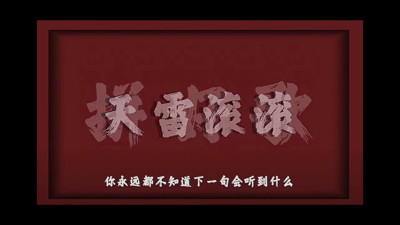 ⚡️拼好歌2.0⚡️