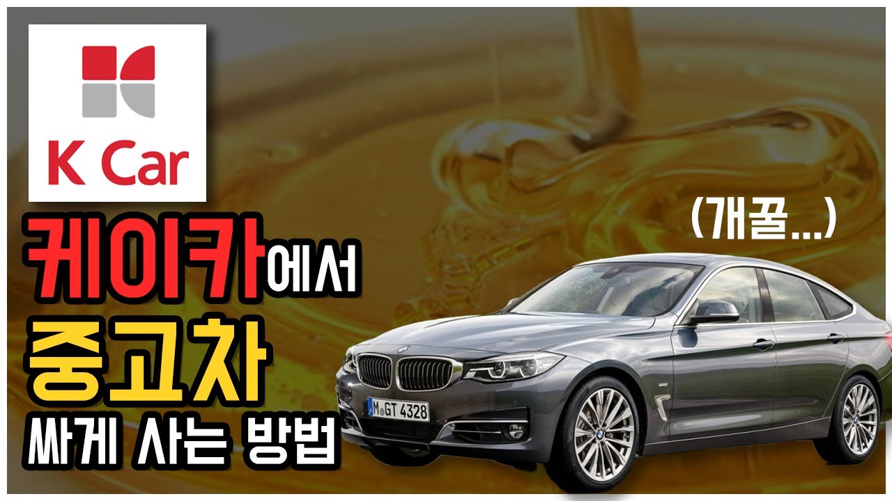좋은 중고차 100% 할인 받고 사는 방법 (ft. 케이카 Kcar 위클리특가, BMW 320d GT) | 온라인 중고차 구매요령 17부
